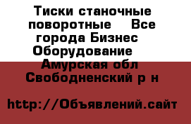 Тиски станочные поворотные. - Все города Бизнес » Оборудование   . Амурская обл.,Свободненский р-н